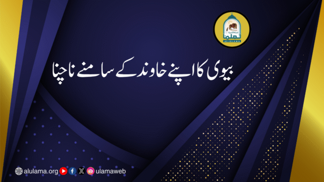 بیوی کا اپنے خاوند کے سامنے ناچنا