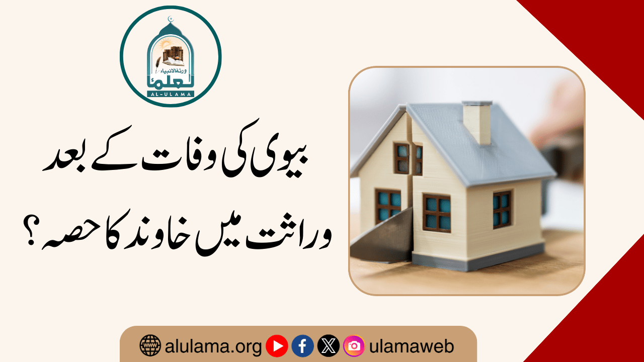 بیوی کی وفات کے بعد وراثت میں خاوند کا حصہ؟