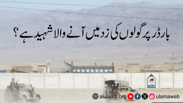 بارڈر پر گولوں کی زد میں آنے والا شہید ہے؟