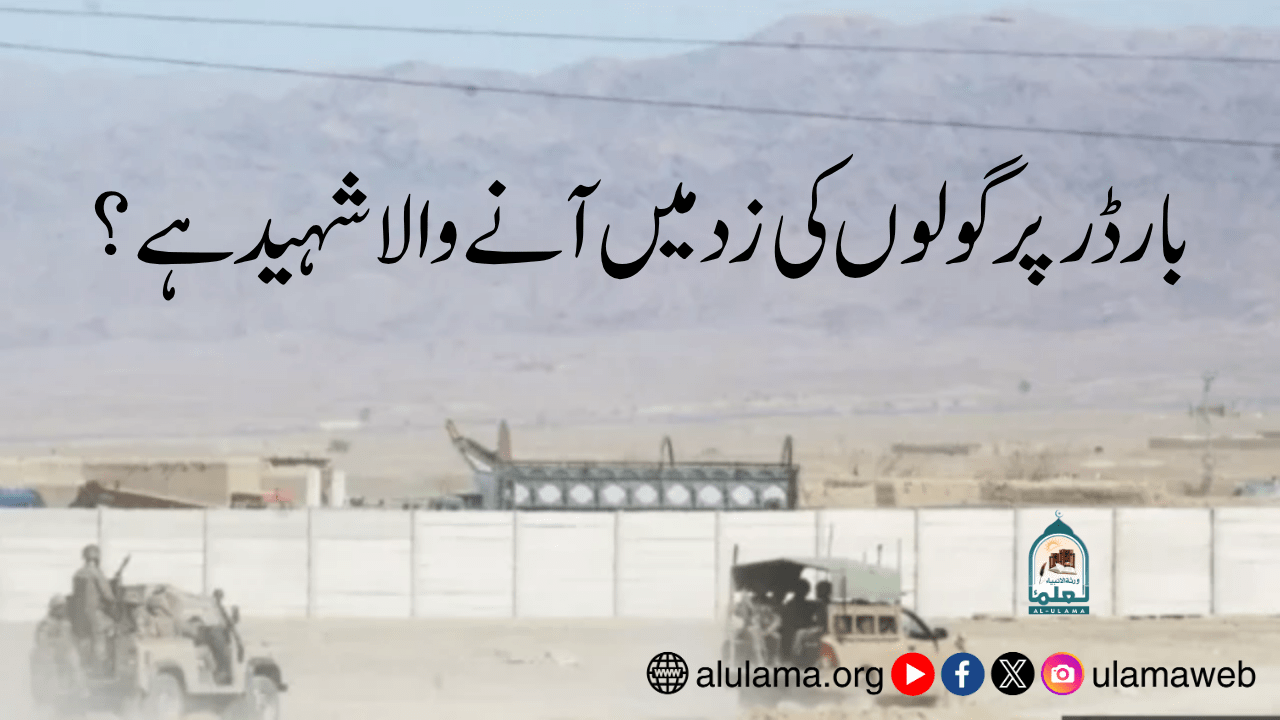 بارڈر پر گولوں کی زد میں آنے والا شہید ہے؟