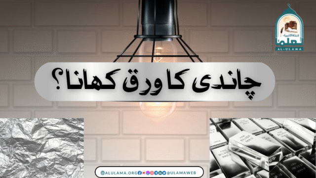 چاندی کا ورق کھانا؟