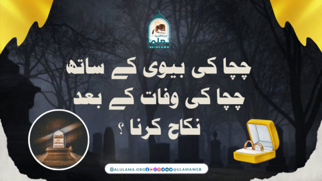 چچا کی بیوی کے ساتھ چچا کی وفات کے بعد نکاح کرنا