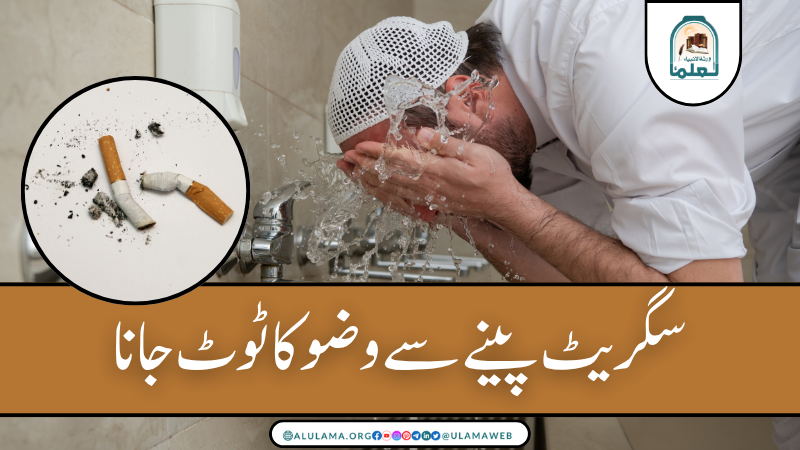 سگریٹ پینے سے وضو کا ٹوٹ جانا