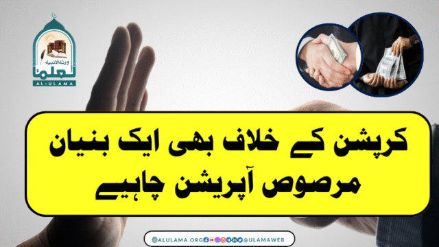 کرپشن کے خلاف بھی ایک بنیان مرصوص آپریشن چاہیے