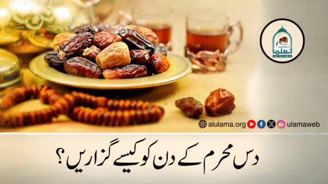 دس محرم کے دن کو کیسے گزاریں؟
