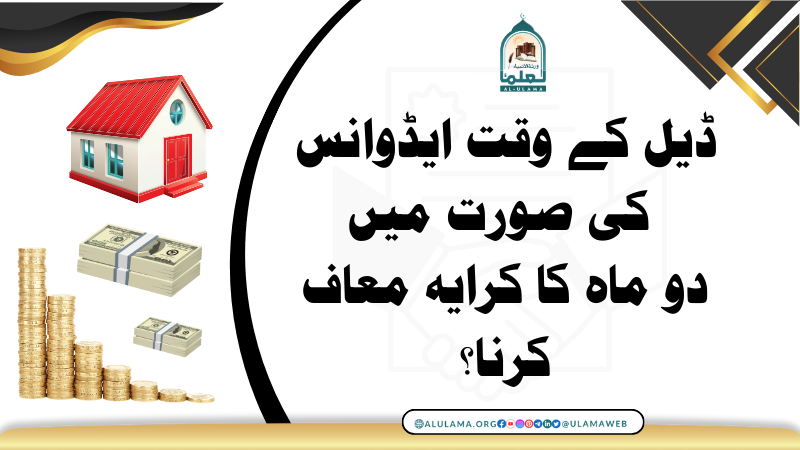 ڈیل کے وقت ایڈوانس کی صورت میں دو ماہ کا کرایہ معاف کرنا؟
