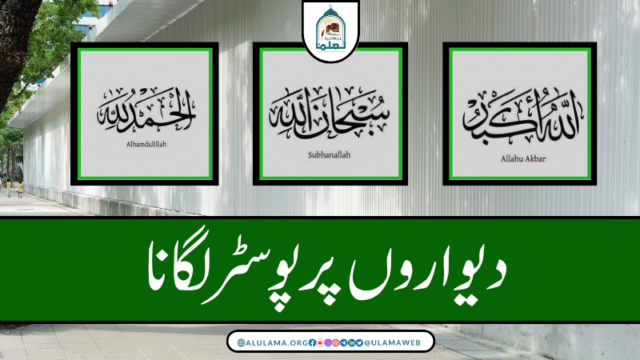 دیواروں پر پوسٹر لگانا