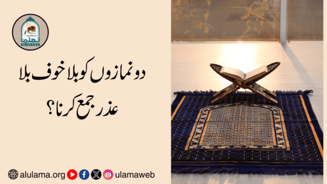 دو نمازوں کو بلا خوف بلا عذر جمع کرنا؟