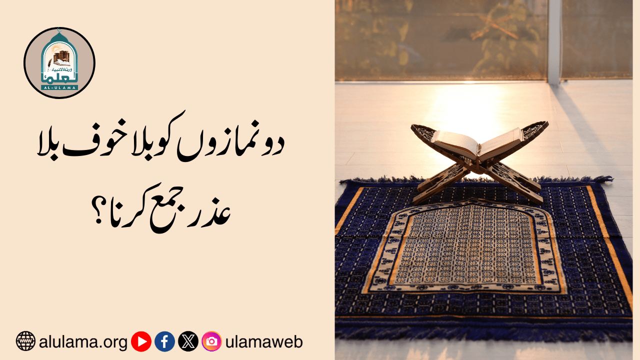 دو نمازوں کو بلا خوف بلا عذر جمع کرنا؟