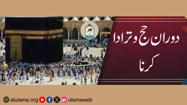 دوران حج وتر ادا کرنا