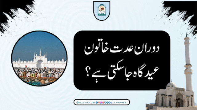 دوران عدت خاتون عیدگاہ جا سکتی ہے؟