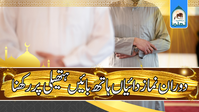دوران نماز دائیاں ہاتھ بائیں ہتھیلی پر رکھنا