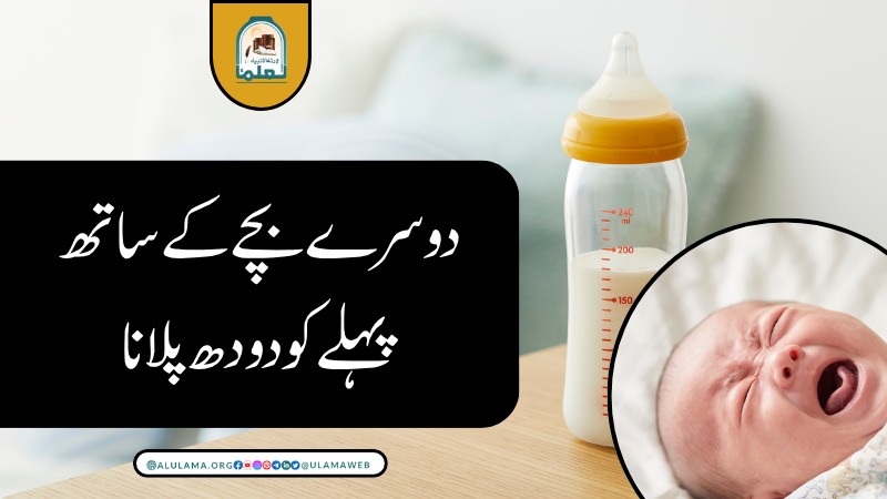 دوسرے بچے کے ساتھ پہلے کو دودھ پلانا