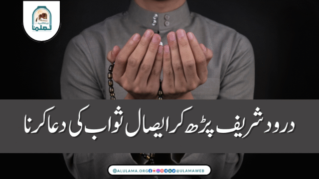 درود شریف پڑھ کر ایصال ثواب کی دعا کرنا