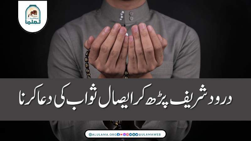 درود شریف پڑھ کر ایصال ثواب کی دعا کرنا