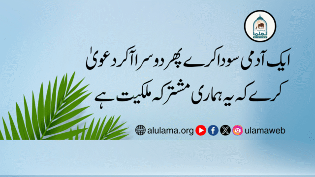 ایک آدمی سودا کرے پھر دوسرا آ کر دعویٰ کرے کہ یہ ہماری مشترکہ ملکیت ہے