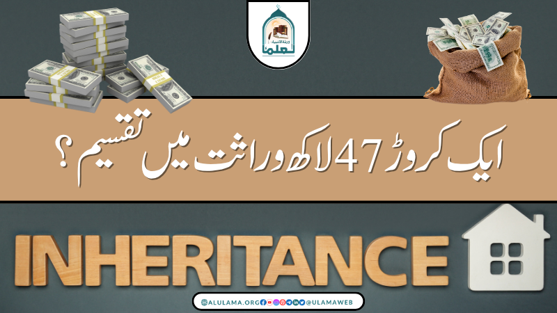 ایک کروڑ 47 لاکھ وراثت میں تقسیم؟