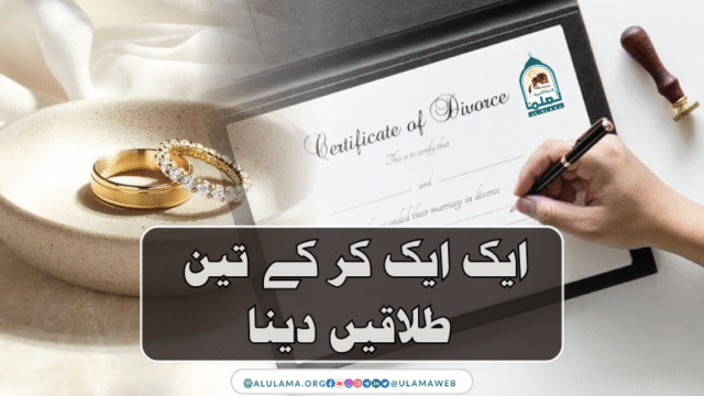ایک ایک کر کے تین طلاقیں دینا