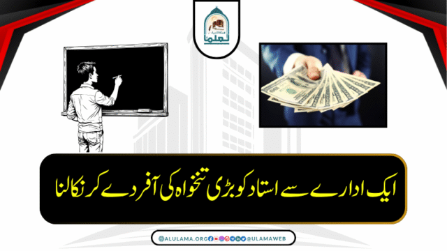 ایک ادارے سے استاد کو بڑی تنخواہ کی آفر دے کر نکالنا