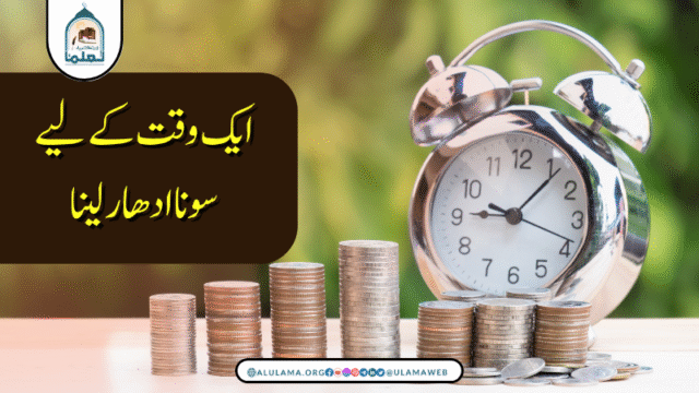 ایک وقت کے لیے سونا ادھار لینا
