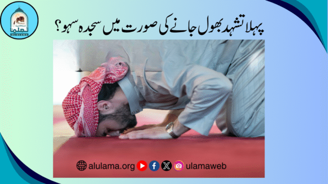 پہلا تشہد بھول جانے کی صورت میں سجدہ سہو؟