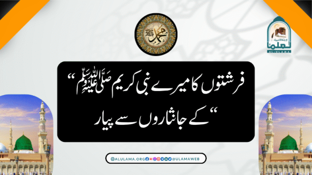 “فرشتوں کا میرے نبی کریم ﷺ کے جانثاروں سے پیار “
