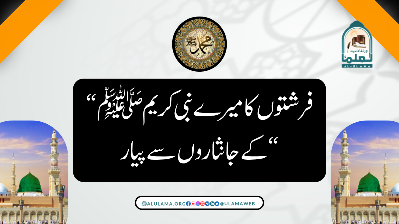 “فرشتوں کا میرے نبی کریم ﷺ کے جانثاروں سے پیار “