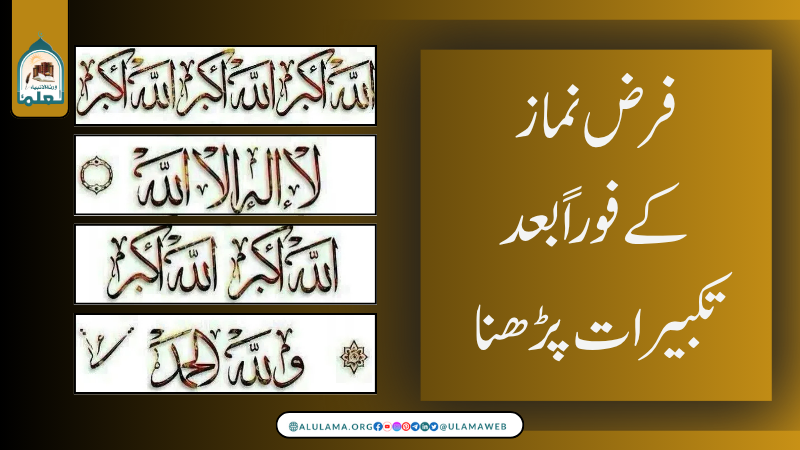 فرض نماز کے فوراً بعد تکبیرات پڑھنا