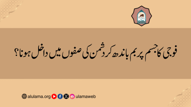 فوجی کا جسم پر بم باندھ کر دشمن کی صفوں میں داخل ہونا؟