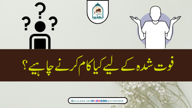 فوت شدہ کے لیے کیا کام کرنے چاہیے؟