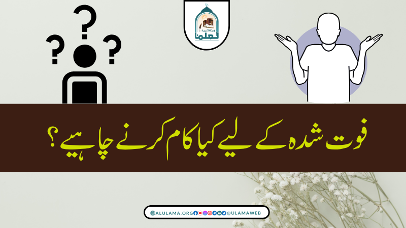 فوت شدہ کے لیے کیا کام کرنے چاہیے؟