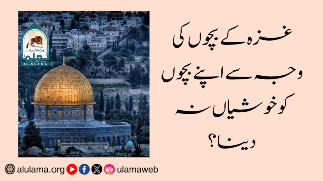 غزہ کے بچوں کی وجہ سے اپنے بچوں کو خوشیاں نہ دینا؟
