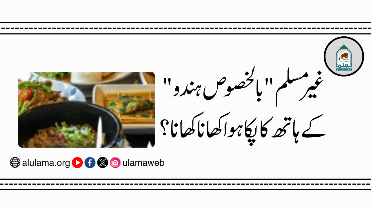 غیر مسلم “بالخصوص ہندو” کے ہاتھ کا پکا ہوا کھانا کھانا؟