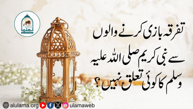 تفرقہ بازی کرنے والوں سے نبی کریم صلی اللہ علیہ وسلم کا کوئی تعلق نہیں؟