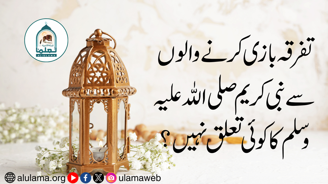 تفرقہ بازی کرنے والوں سے نبی کریم صلی اللہ علیہ وسلم کا کوئی تعلق نہیں؟