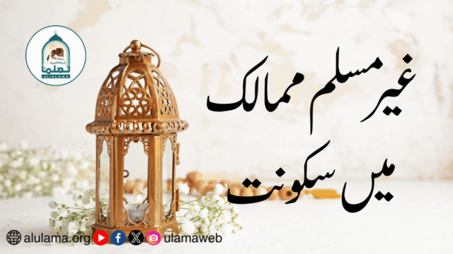 غیر مسلم ممالک میں سکونت