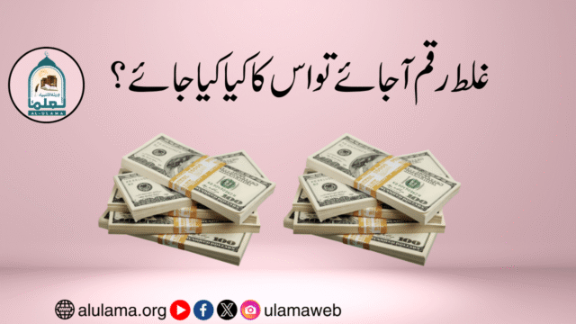 غلط رقم آ جائے تو اس کا کیا کیا جا ئے؟