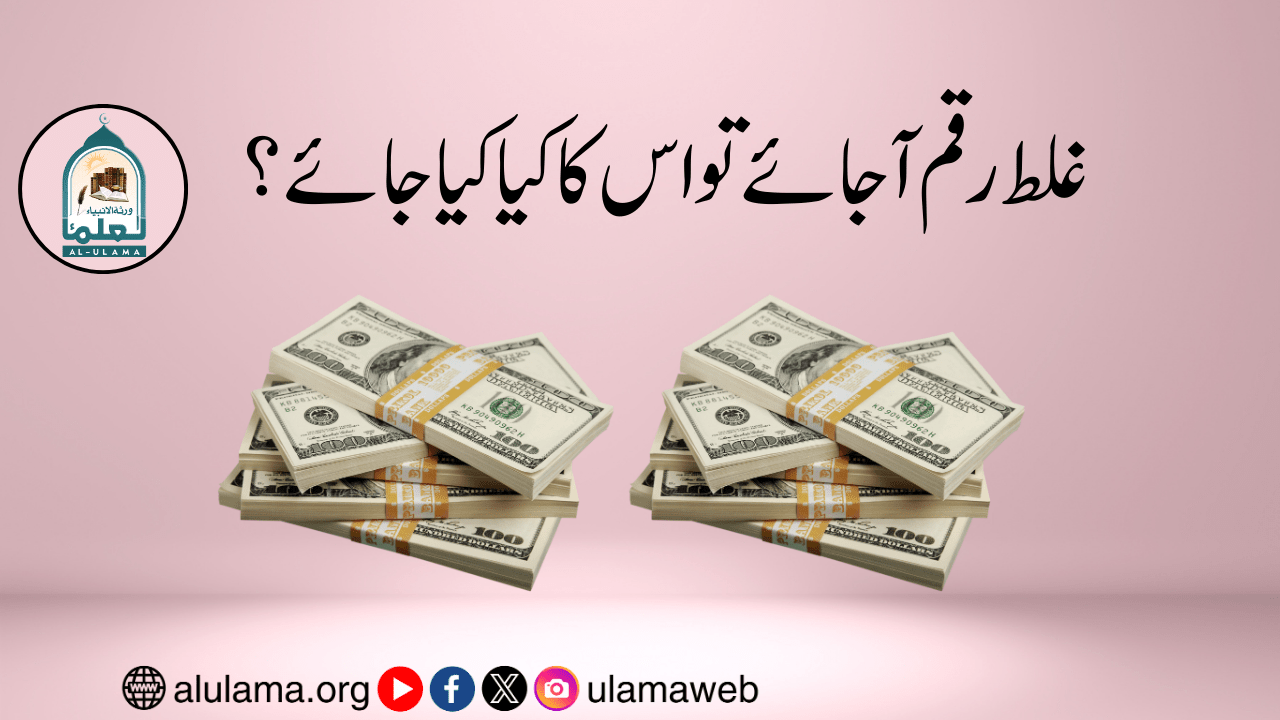 غلط رقم آ جائے تو اس کا کیا کیا جا ئے؟