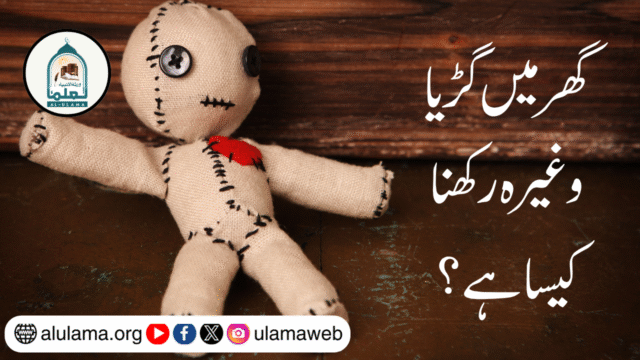 گھر میں گڑیا وغیرہ رکھنا کیسا ہے؟
