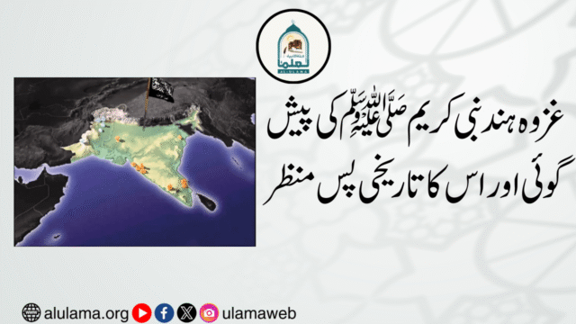 غزوہ ہند نبی کریم ﷺ کی پیش گوئی اور اس کا تاریخی پس منظر
