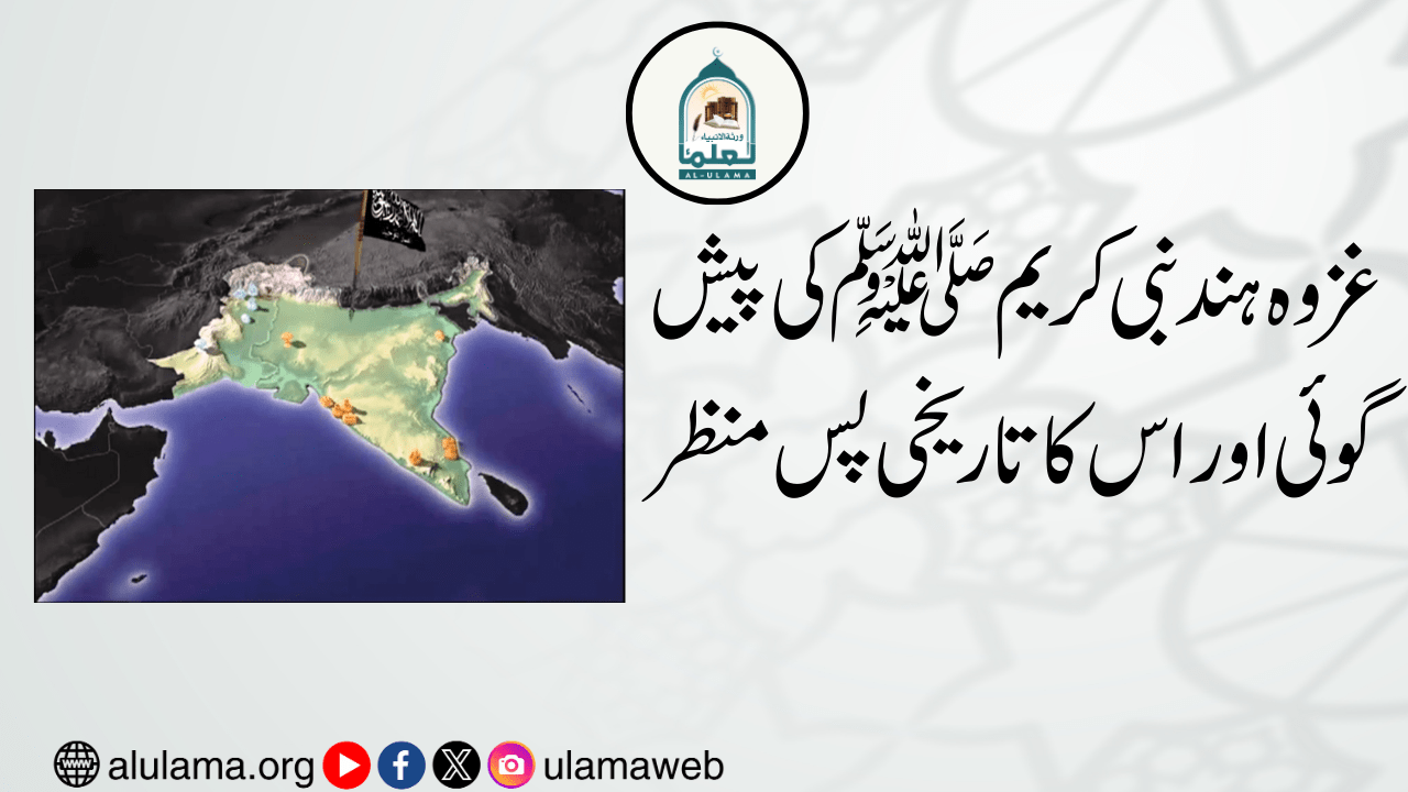 غزوہ ہند نبی کریم ﷺ کی پیش گوئی اور اس کا تاریخی پس منظر