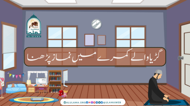 گڑیا والے کمرے میں نماز پڑھنا