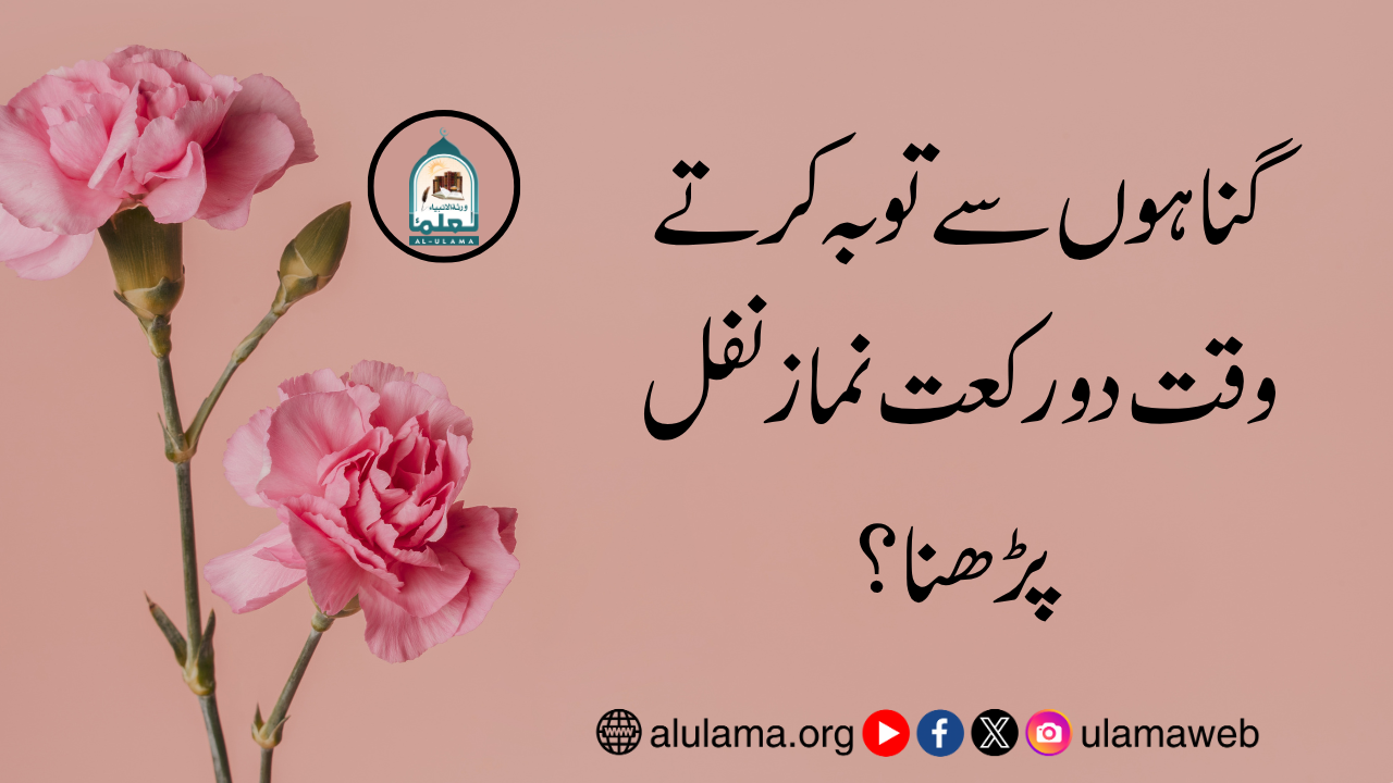 گناہوں سے توبہ کرتے وقت دو رکعت نماز نفل پڑھنا؟