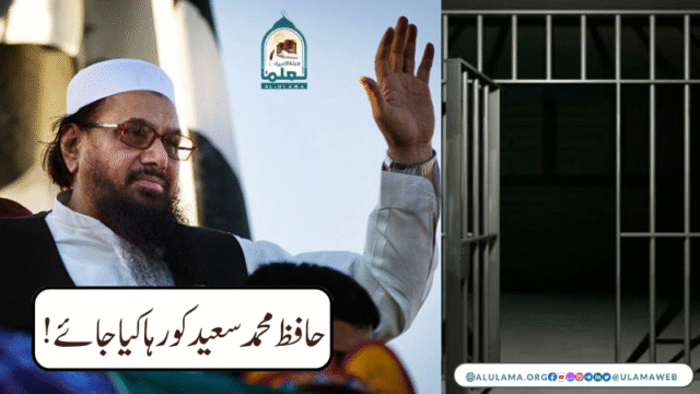 حافظ محمد سعید کو رہا کیا جائے!