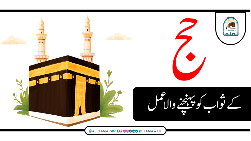 حج کے ثواب کو پہنچنے والا عمل