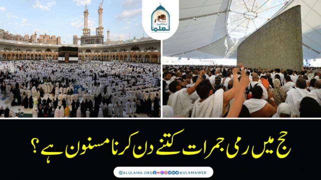 حج میں رمی جمرات کتنے دن کرنا مسنون ہے؟