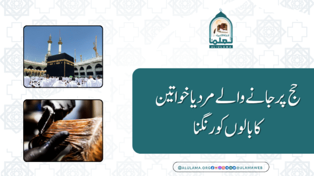 حج پر جانے والے مرد یا خواتین کا بالوں کو رنگنا