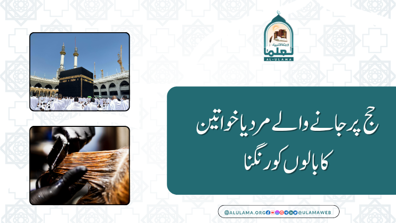 حج پر جانے والے مرد یا خواتین کا بالوں کو رنگنا