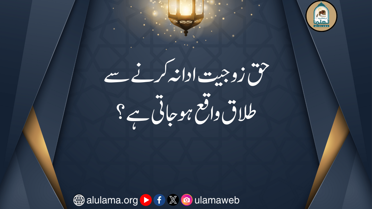 حق زوجیت ادا نہ کرنے سے طلاق واقع ہو جاتی ہے؟