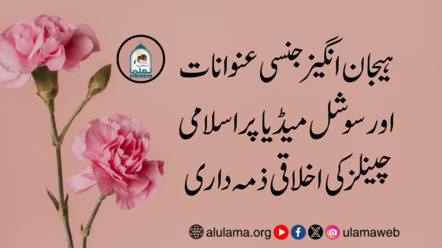 ہیجان انگیز جنسی عنوانات اور سوشل میڈیا پر اسلامی چینلز کی اخلاقی ذمہ داری